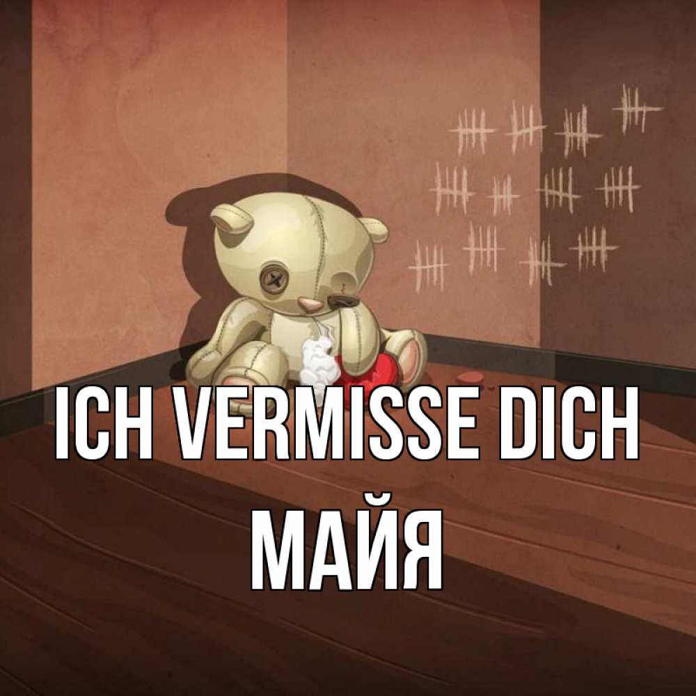 Открытка на каждый день с именем, Майя Ich vermisse dich скорее ко мне Прикольная открытка с пожеланием онлайн скачать бесплатно 