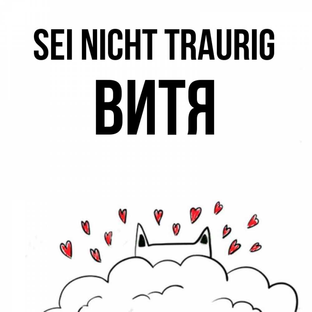 Открытка на каждый день с именем, Витя Sei nicht traurig облако и ушки котика с сердечками Прикольная открытка с пожеланием онлайн скачать бесплатно 