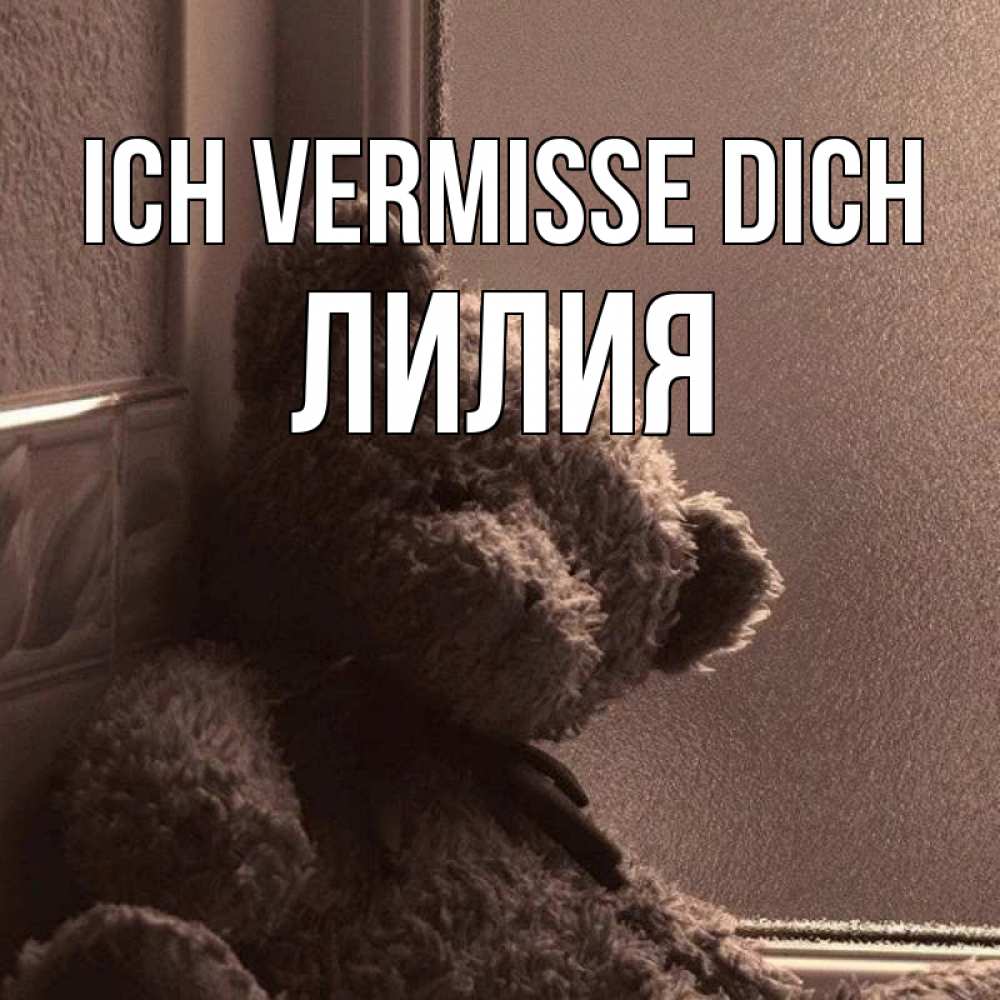 Открытка на каждый день с именем, Лилия Ich vermisse dich скучаем тут Прикольная открытка с пожеланием онлайн скачать бесплатно 