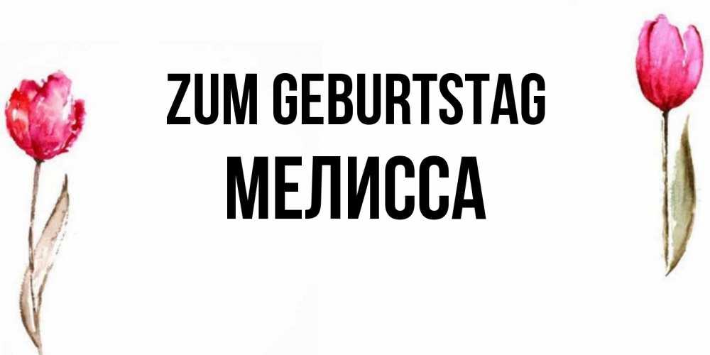 Картинка Zum Geburtstag, Мелисса