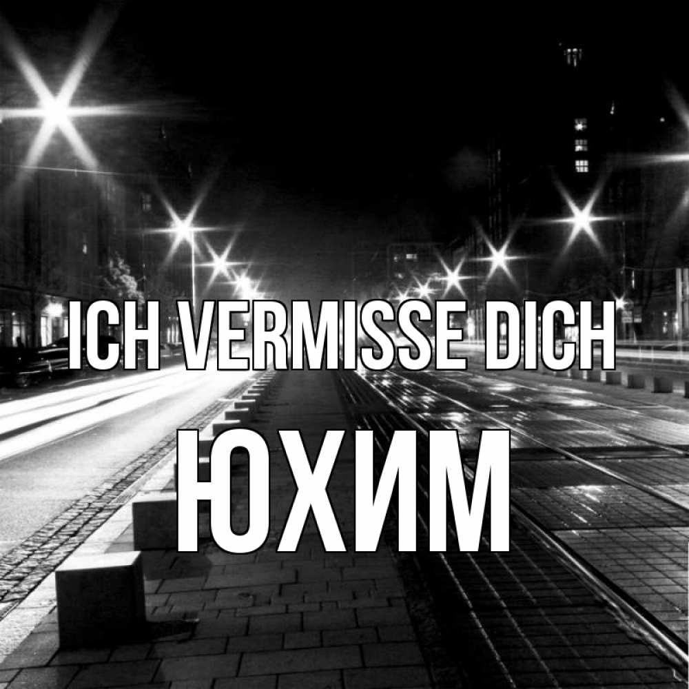 Открытка на каждый день с именем, Юхим Ich vermisse dich проспект Прикольная открытка с пожеланием онлайн скачать бесплатно 