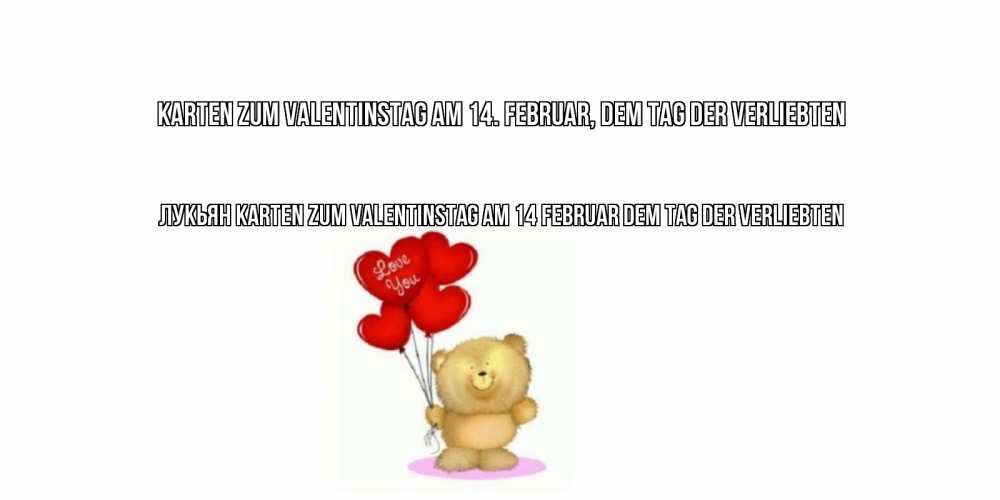 Открытка на каждый день с именем, Лукьян Karten zum Valentinstag am 14. Februar, dem Tag der Verliebten мишка поздравляет с днем Святого Валентина Прикольная открытка с пожеланием онлайн скачать бесплатно 