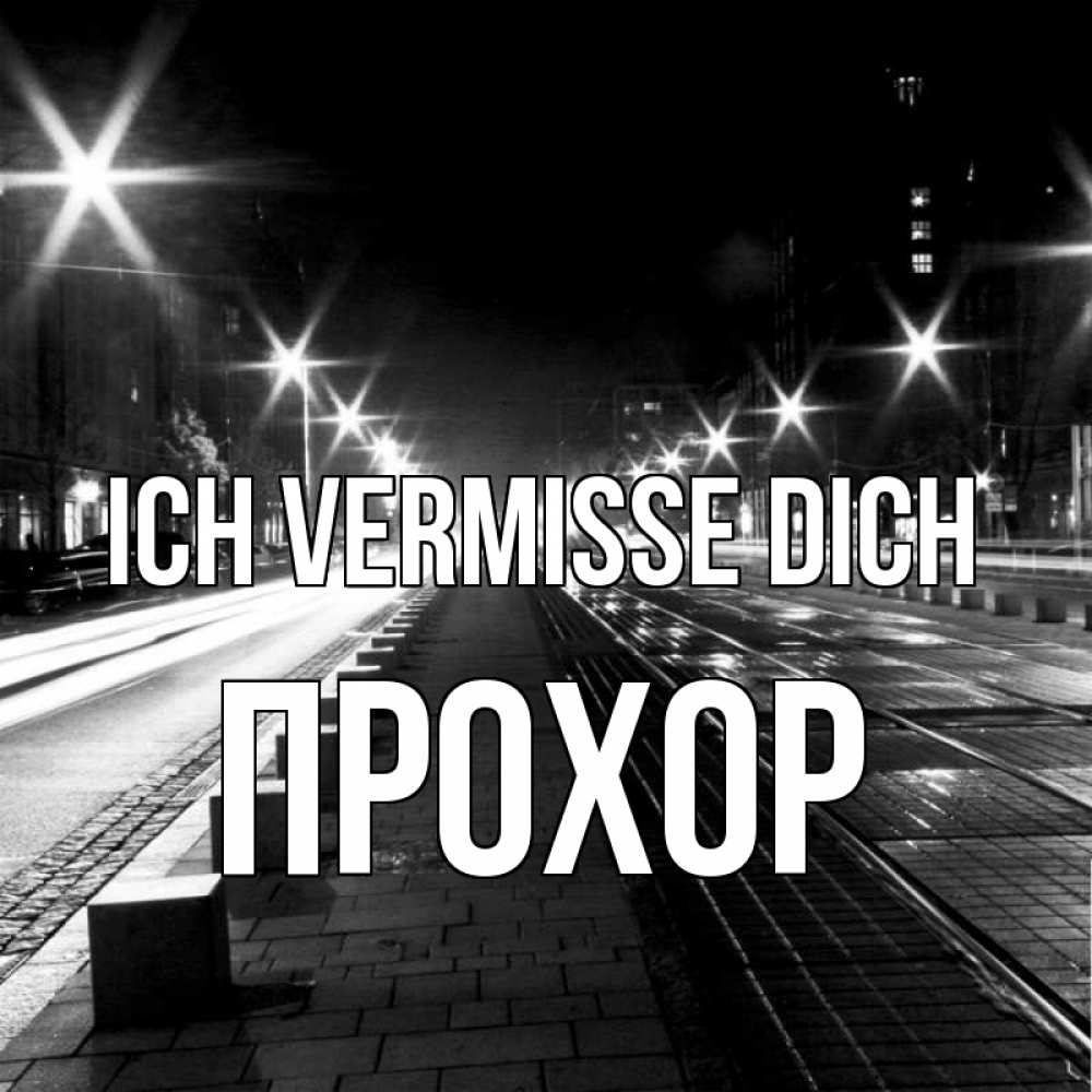 Открытка на каждый день с именем, Прохор Ich vermisse dich проспект Прикольная открытка с пожеланием онлайн скачать бесплатно 