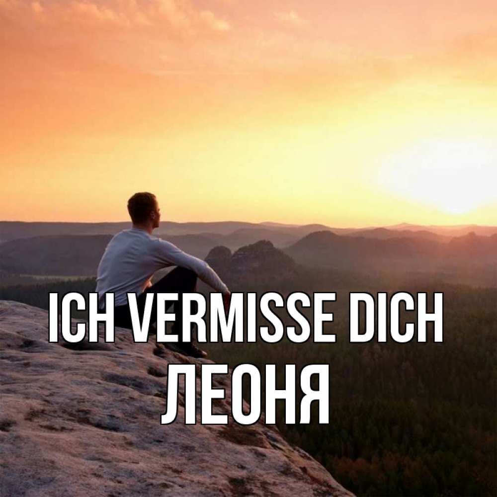 Открытка на каждый день с именем, Леоня Ich vermisse dich открытка про скучашки 1 Прикольная открытка с пожеланием онлайн скачать бесплатно 