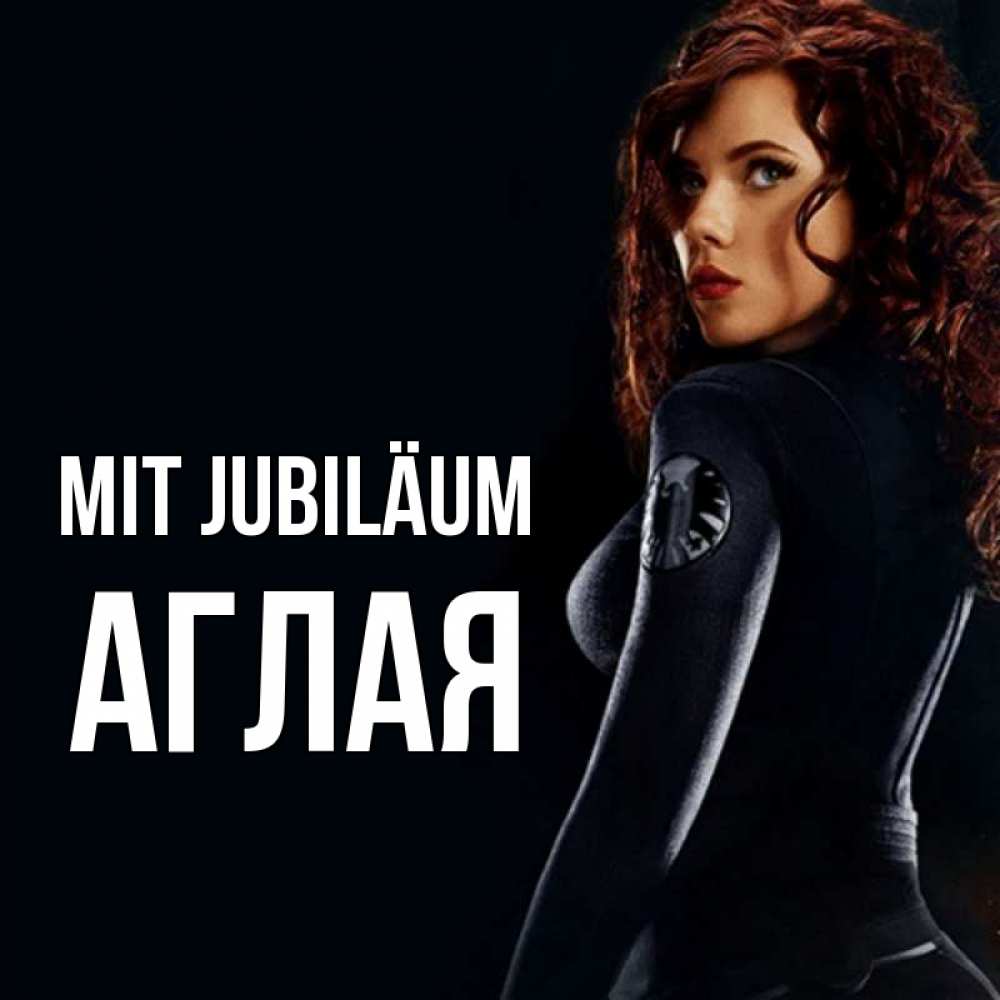 Открытка на каждый день с именем, Аглая Mit Jubiläum Марвел черная вдова Прикольная открытка с пожеланием онлайн скачать бесплатно 