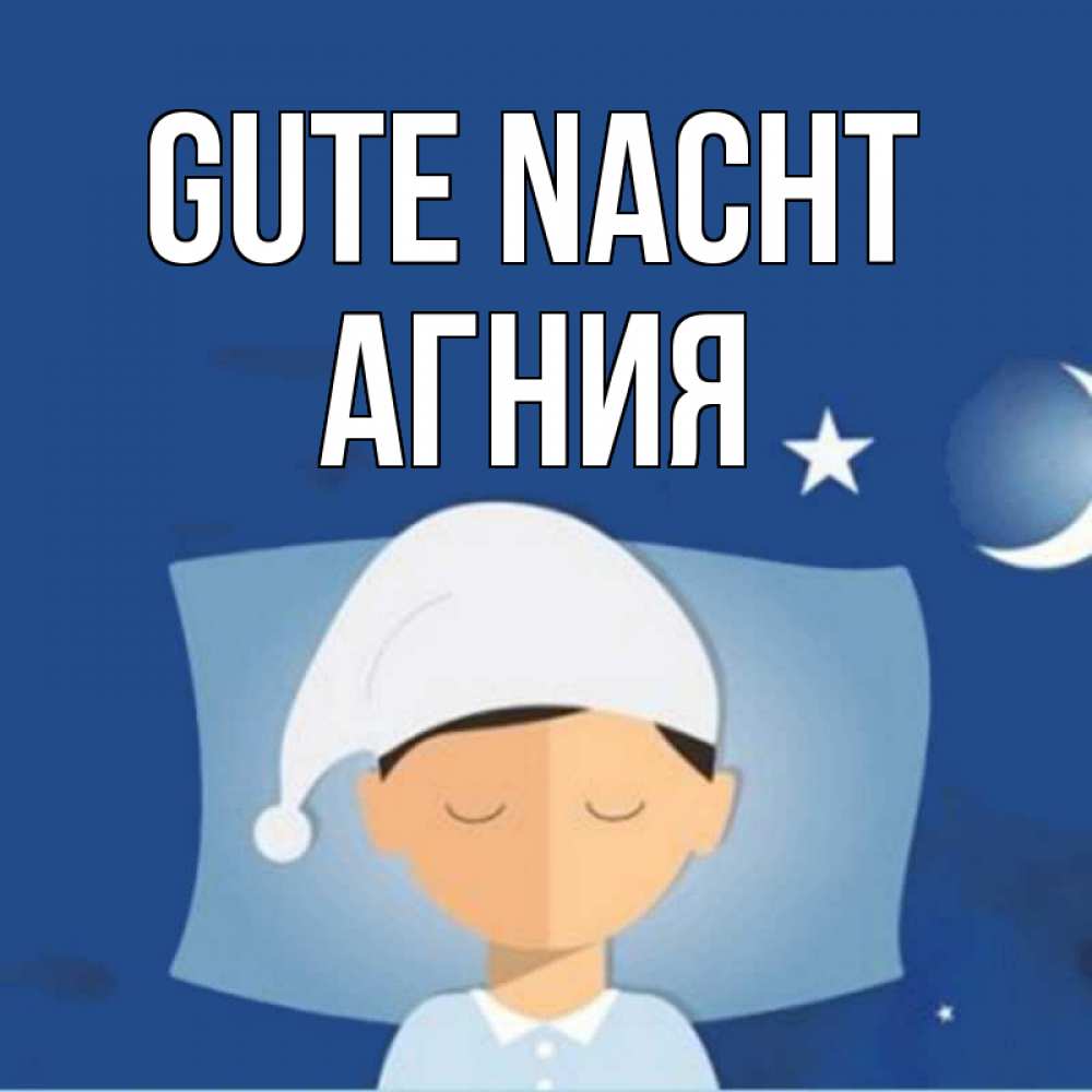 Открытка на каждый день с именем, Агния Gute Nacht подушка и шапочка Прикольная открытка с пожеланием онлайн скачать бесплатно 