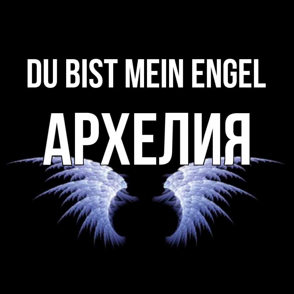 Открытка на каждый день с именем, Архелия Du bist mein Engel ангельские крылья на черном фоне Прикольная открытка с пожеланием онлайн скачать бесплатно 