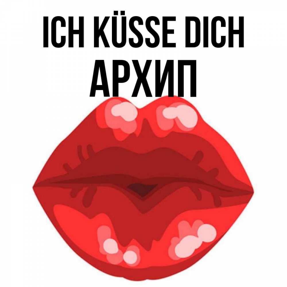Открытка на каждый день с именем, Архип Ich küsse dich отправить открытку с поцелуем бесплатно и скачать для парня Прикольная открытка с пожеланием онлайн скачать бесплатно 