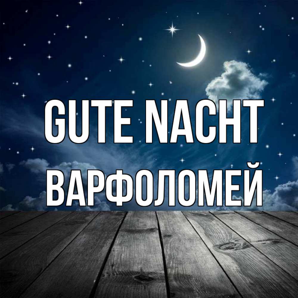 Открытка на каждый день с именем, Варфоломей Gute Nacht месяц и звезда Прикольная открытка с пожеланием онлайн скачать бесплатно 