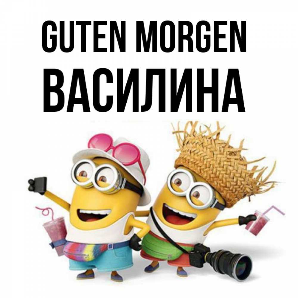Открытка на каждый день с именем, Василина Guten Morgen карнавал Прикольная открытка с пожеланием онлайн скачать бесплатно 