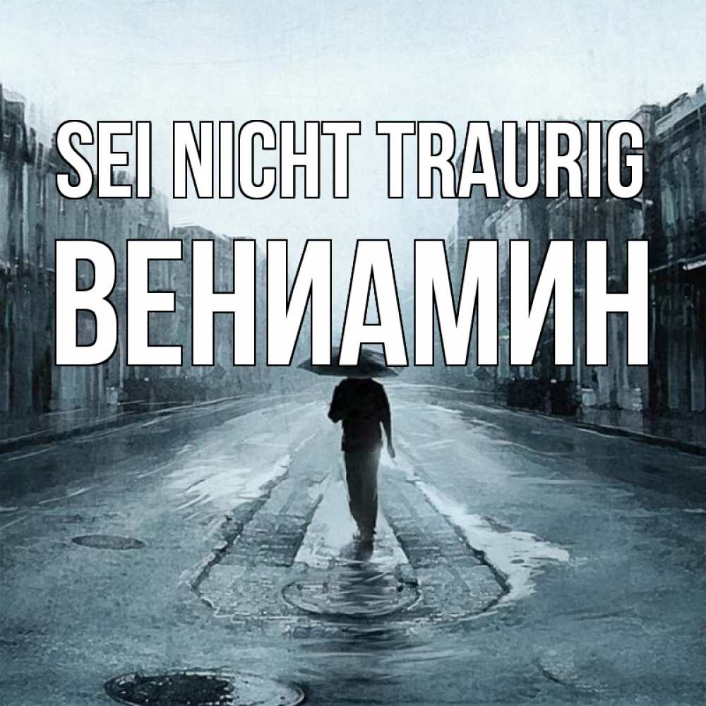 Открытка на каждый день с именем, Вениамин Sei nicht traurig опустевшая улица Прикольная открытка с пожеланием онлайн скачать бесплатно 