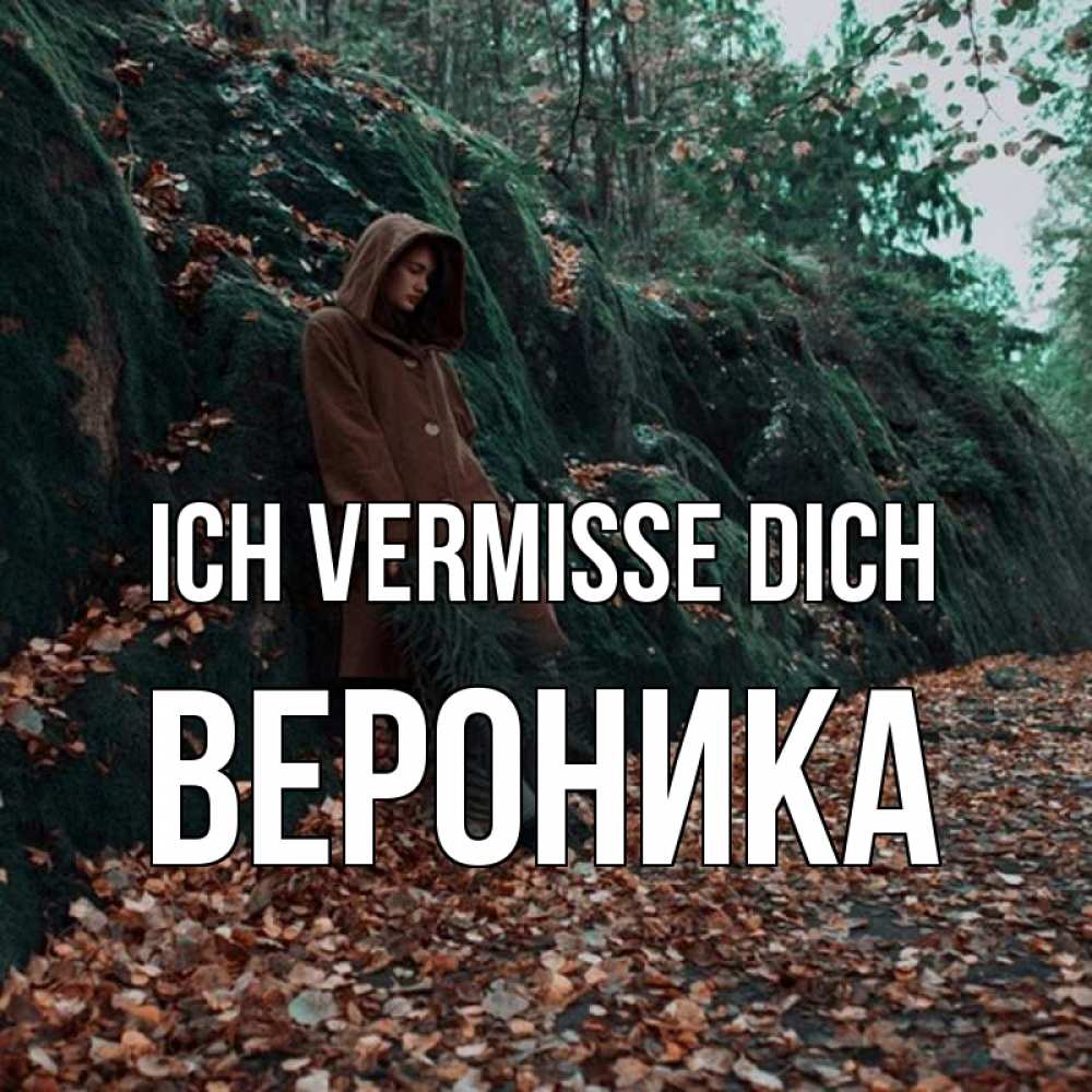 Открытка на каждый день с именем, Вероника Ich vermisse dich скука 1 Прикольная открытка с пожеланием онлайн скачать бесплатно 