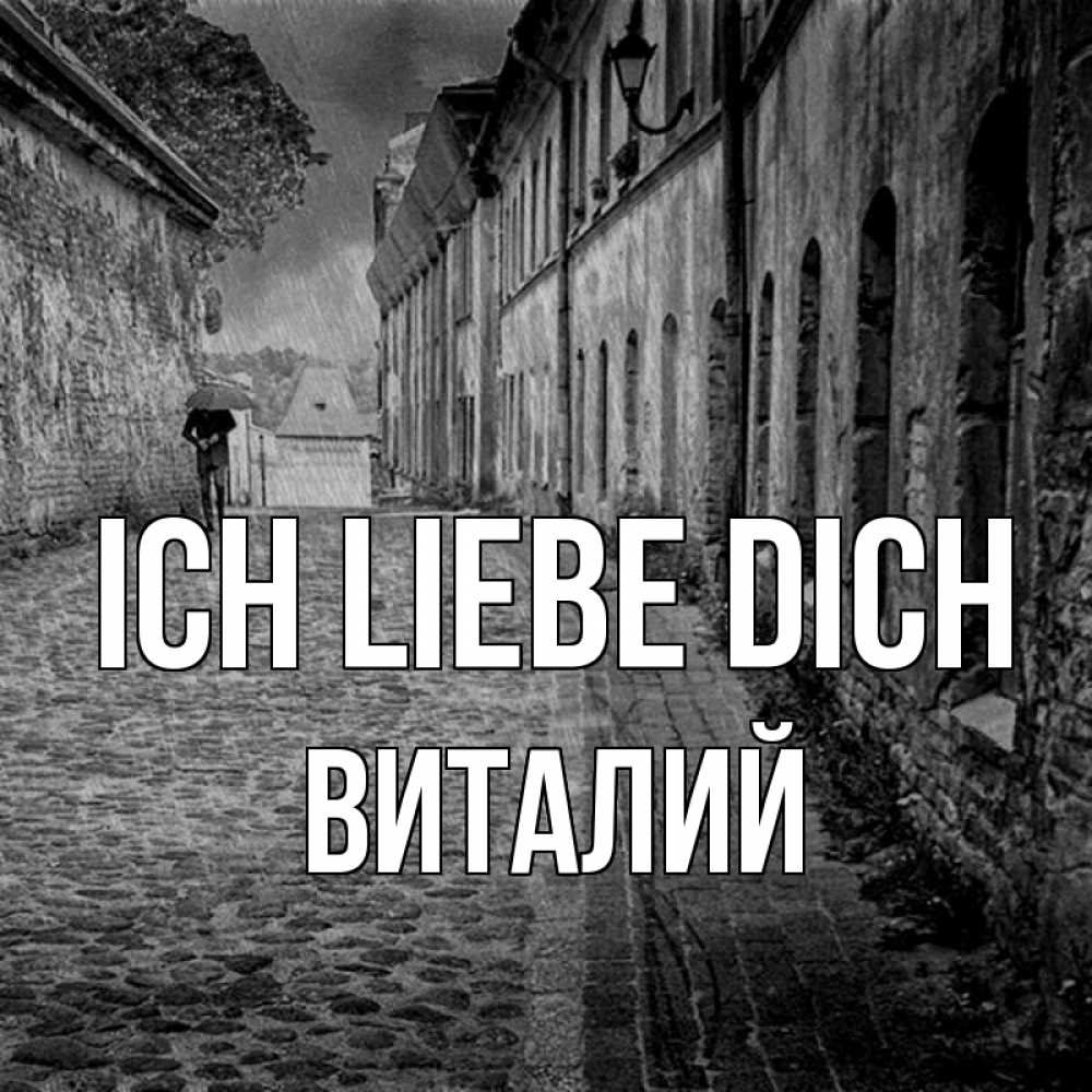 Открытка на каждый день с именем, Виталий Ich liebe dich зонт Прикольная открытка с пожеланием онлайн скачать бесплатно 