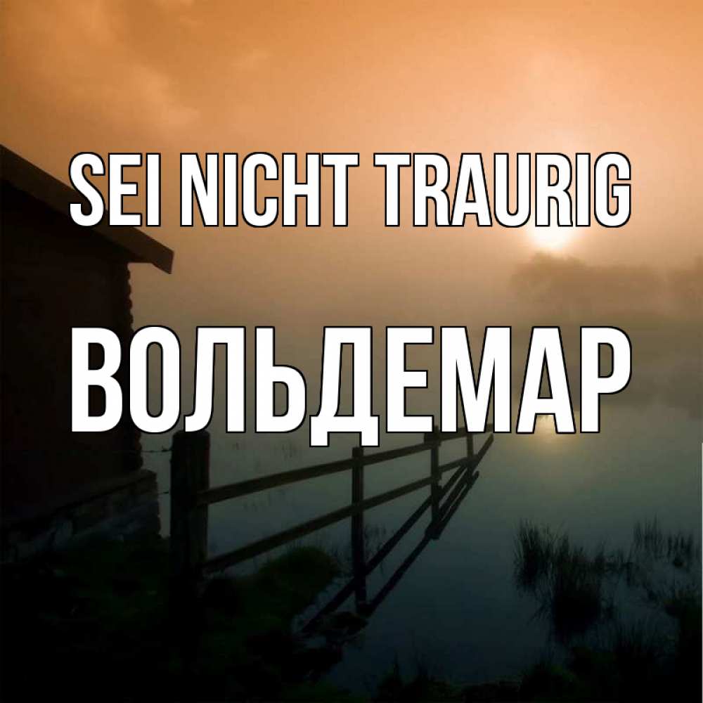 Открытка на каждый день с именем, Вольдемар Sei nicht traurig дом у озера Прикольная открытка с пожеланием онлайн скачать бесплатно 