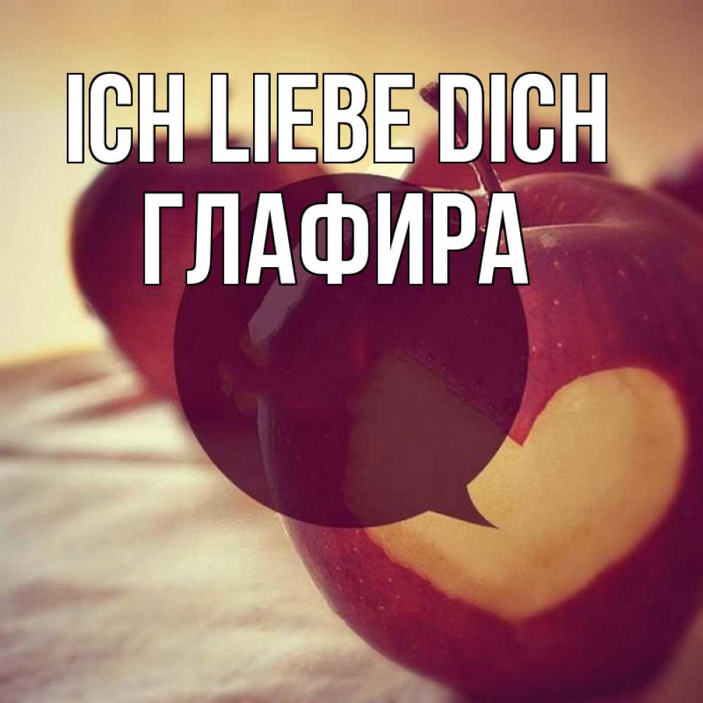 Открытка на каждый день с именем, Глафира Ich liebe dich вырезалки из яблок Прикольная открытка с пожеланием онлайн скачать бесплатно 