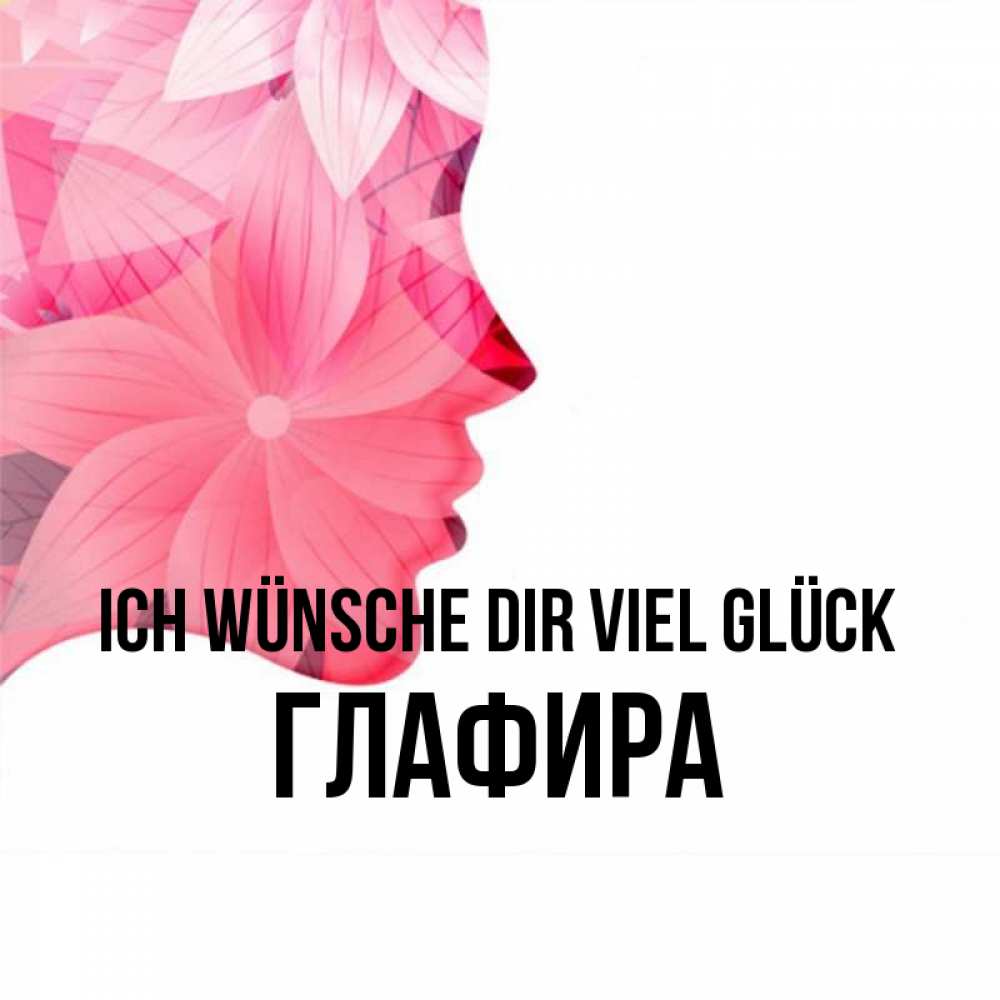 Открытка на каждый день с именем, Глафира Ich wünsche dir viel Glück на удачу Прикольная открытка с пожеланием онлайн скачать бесплатно 
