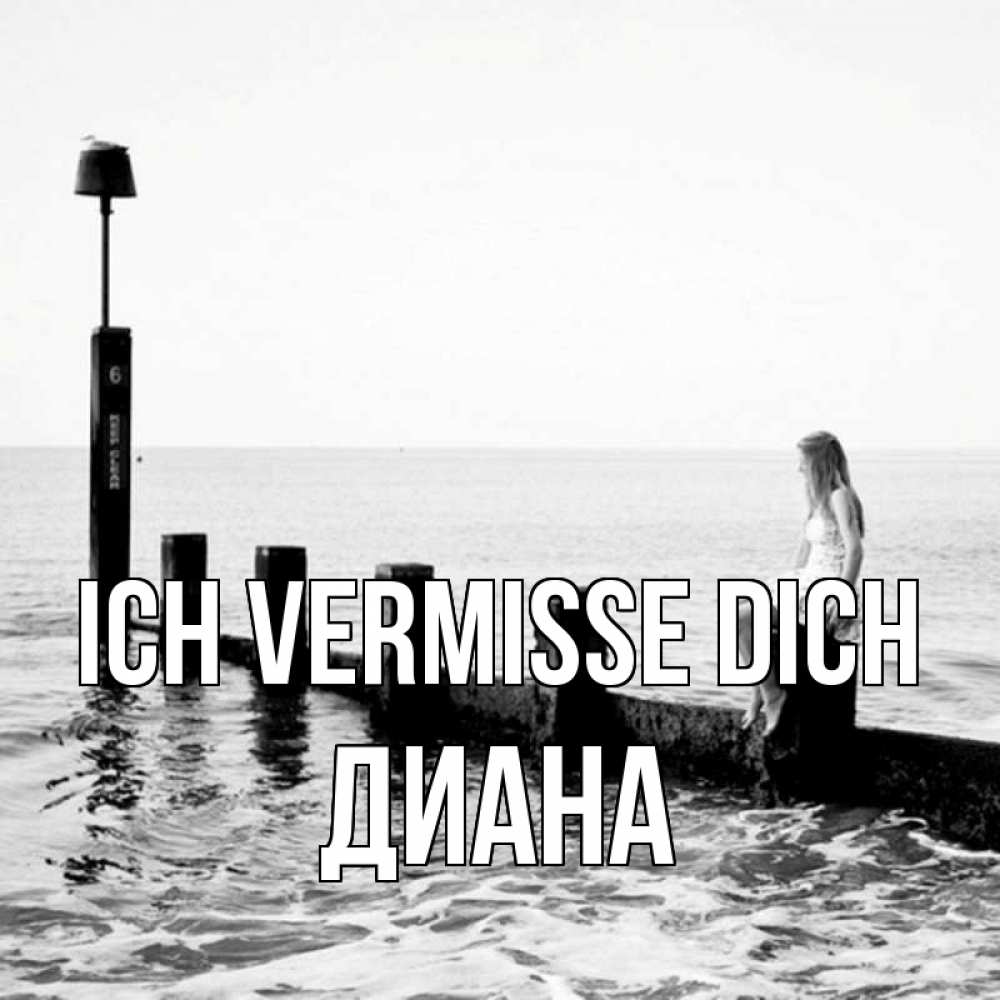 Открытка на каждый день с именем, Диана Ich vermisse dich вода Прикольная открытка с пожеланием онлайн скачать бесплатно 