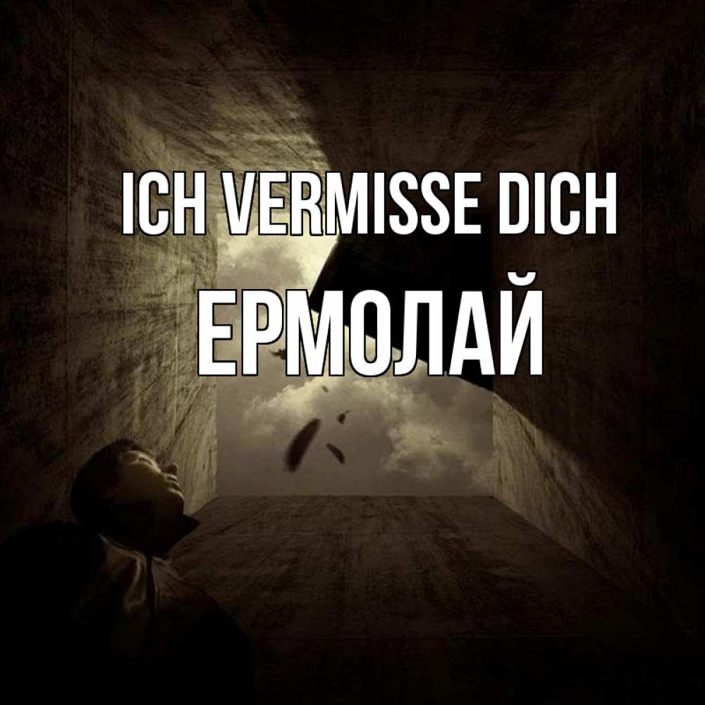 Открытка на каждый день с именем, Ермолай Ich vermisse dich тут Прикольная открытка с пожеланием онлайн скачать бесплатно 