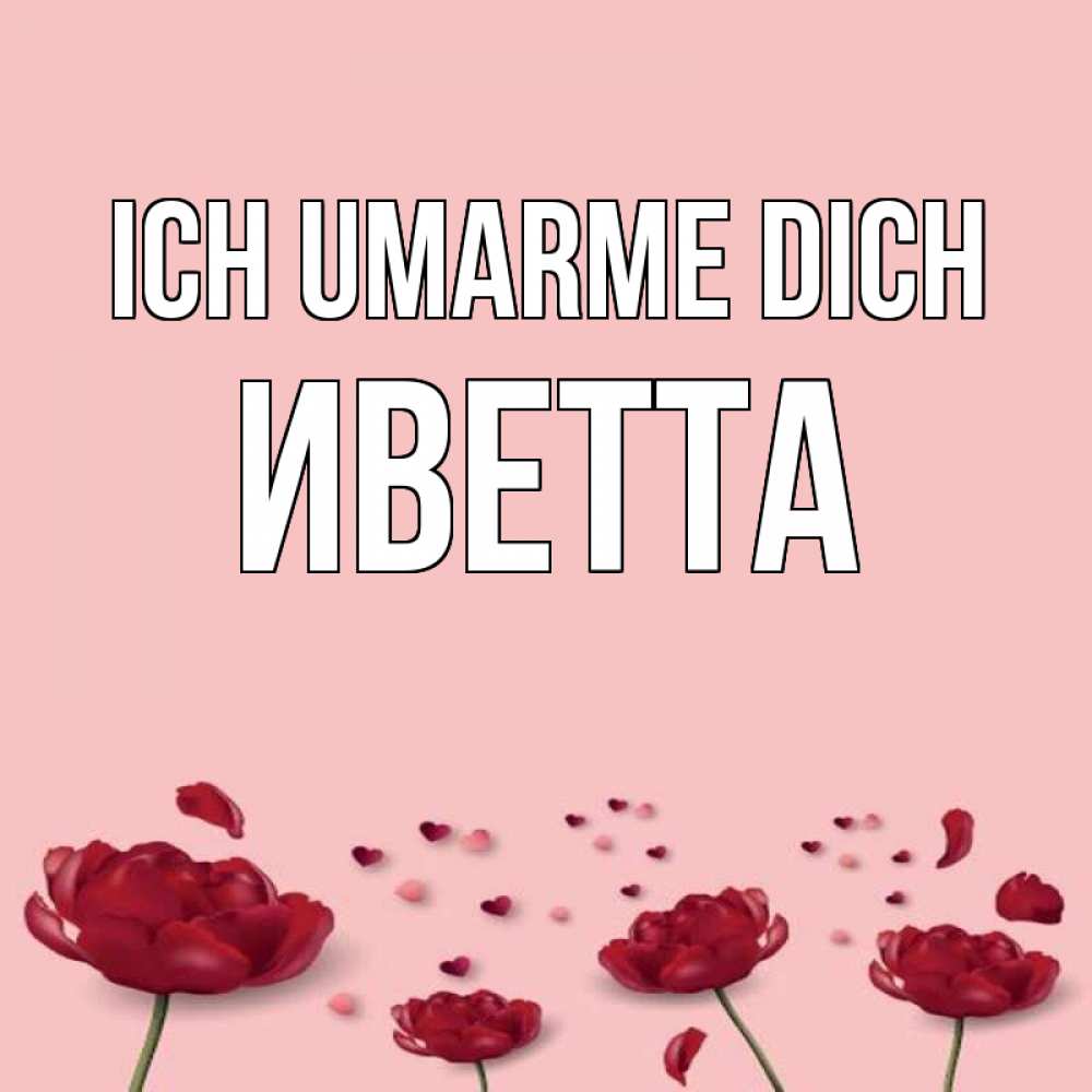 Открытка на каждый день с именем, Иветта Ich umarme dich бесплатно Прикольная открытка с пожеланием онлайн скачать бесплатно 