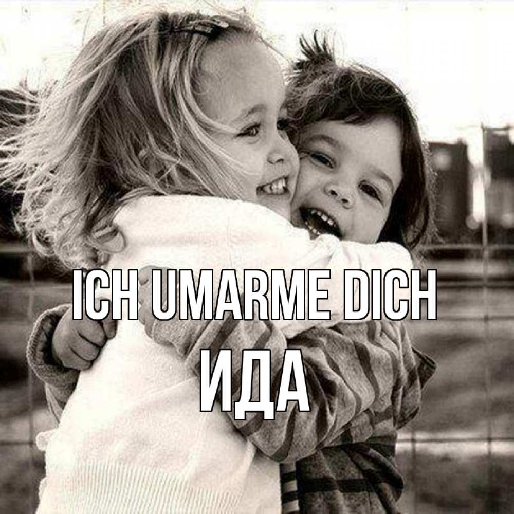 Открытка на каждый день с именем, Ида Ich umarme dich счастливая парочка Прикольная открытка с пожеланием онлайн скачать бесплатно 