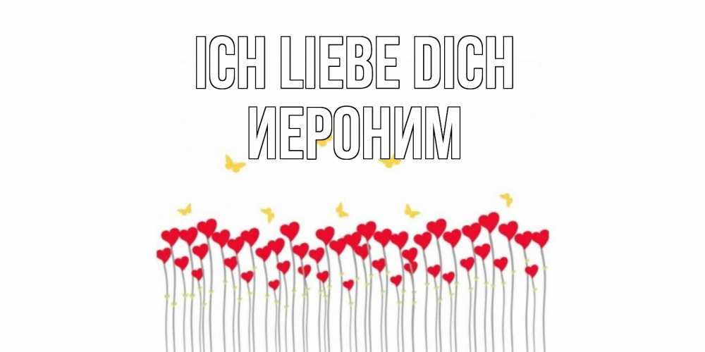 Открытка на каждый день с именем, Иероним Ich liebe dich бабочки,сердечки Прикольная открытка с пожеланием онлайн скачать бесплатно 