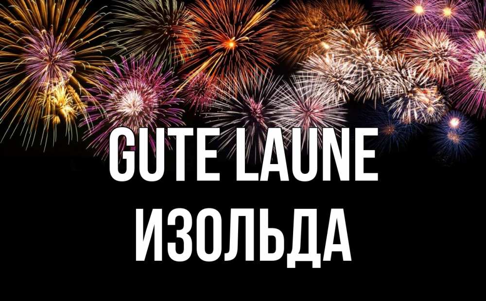 Открытка на каждый день с именем, Изольда Gute Laune Фейрверг 1 Прикольная открытка с пожеланием онлайн скачать бесплатно 