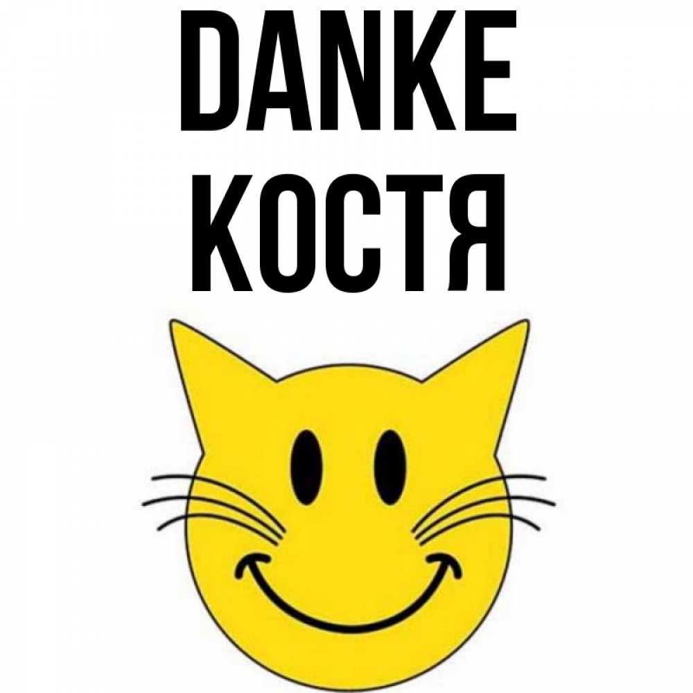 Открытка на каждый день с именем, Костя Danke улыбающийся смайл кот Прикольная открытка с пожеланием онлайн скачать бесплатно 