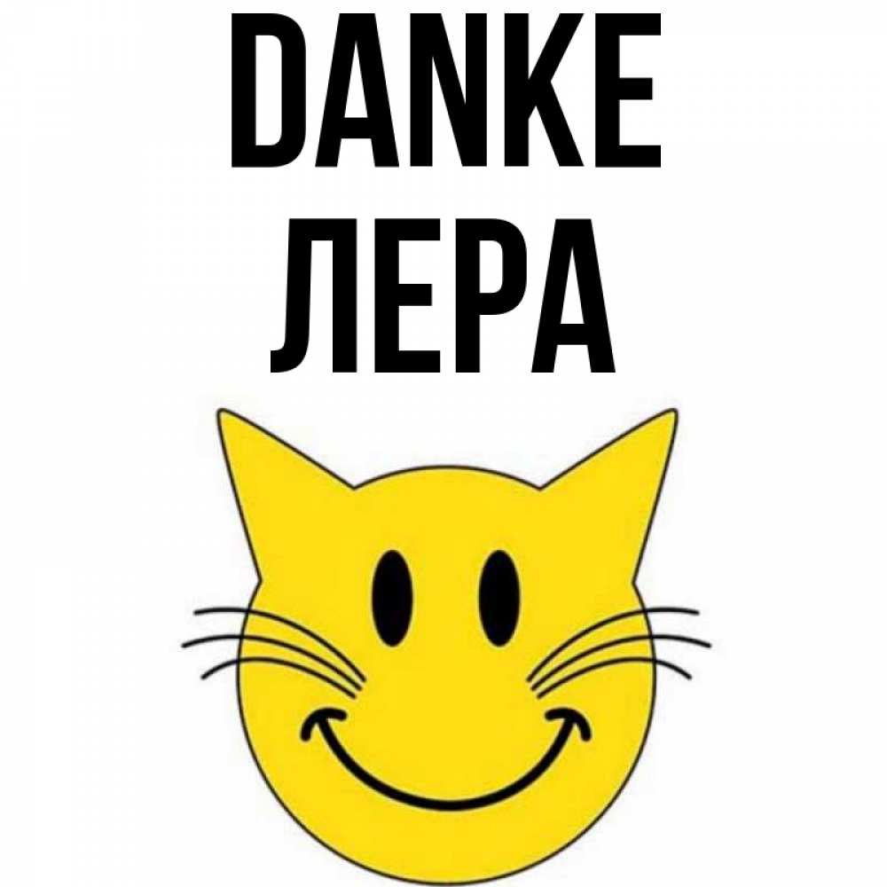 Открытка на каждый день с именем, Лера Danke улыбающийся смайл кот Прикольная открытка с пожеланием онлайн скачать бесплатно 