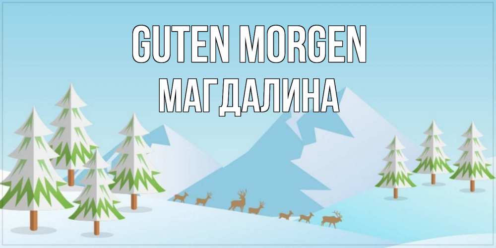 Открытка на каждый день с именем, Магдалина Guten Morgen поздравления зимой Прикольная открытка с пожеланием онлайн скачать бесплатно 