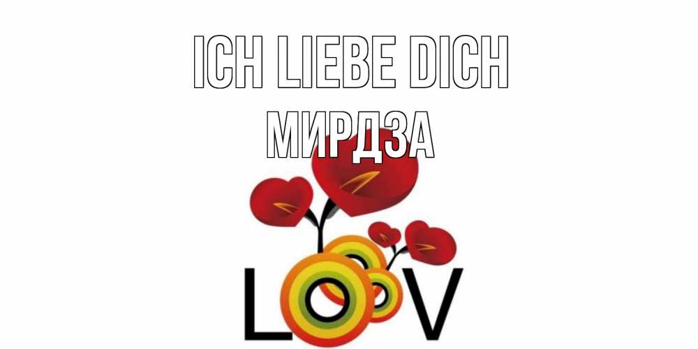 Открытка на каждый день с именем, Мирдза Ich liebe dich цветы Прикольная открытка с пожеланием онлайн скачать бесплатно 