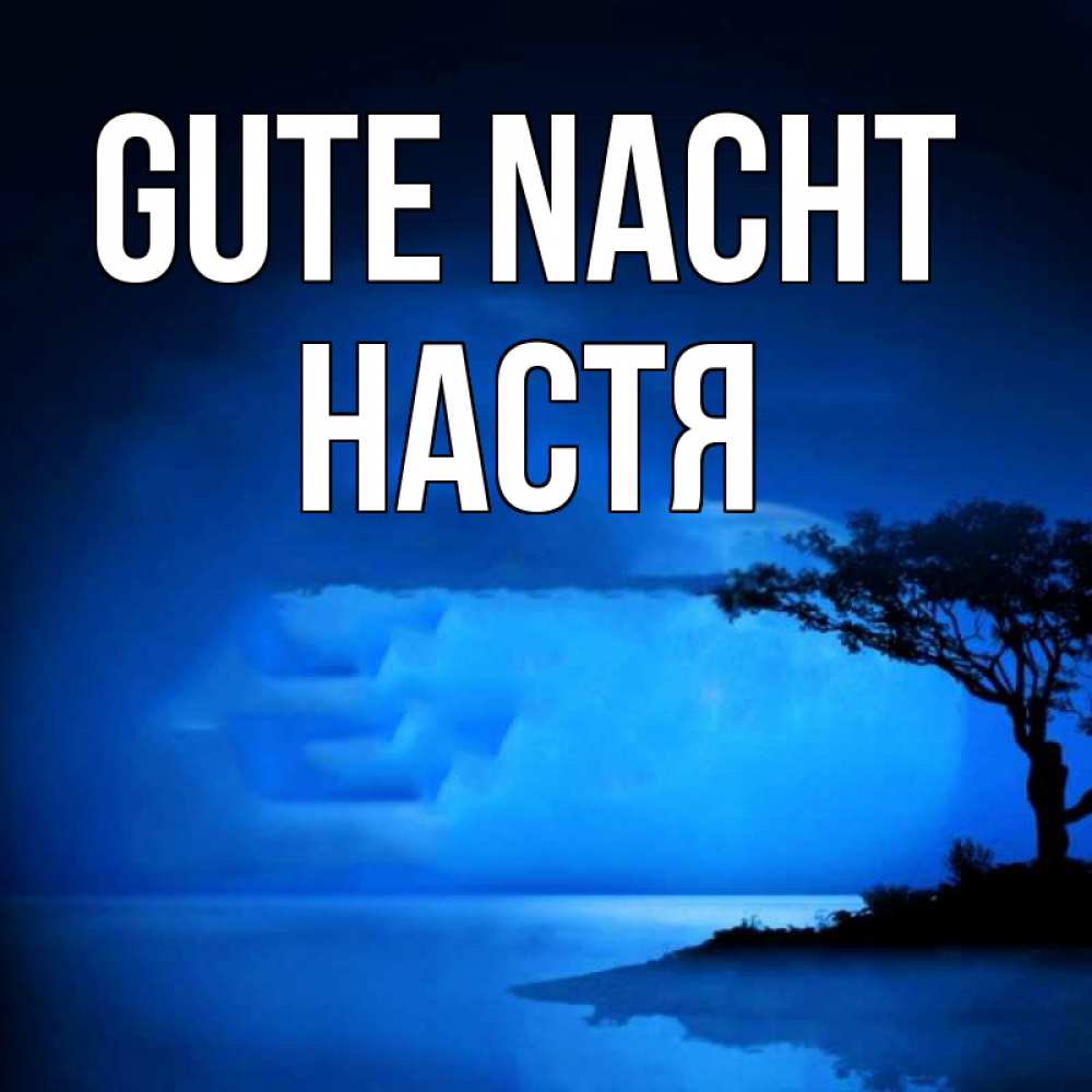 Открытка на каждый день с именем, Настя Gute Nacht ночное побережье Прикольная открытка с пожеланием онлайн скачать бесплатно 