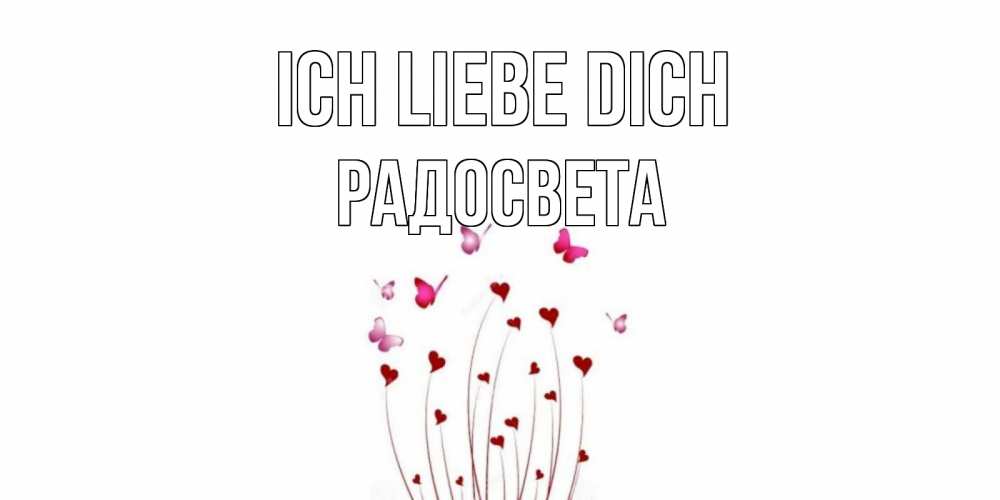 Открытка на каждый день с именем, Радосвета Ich liebe dich бабо Прикольная открытка с пожеланием онлайн скачать бесплатно 