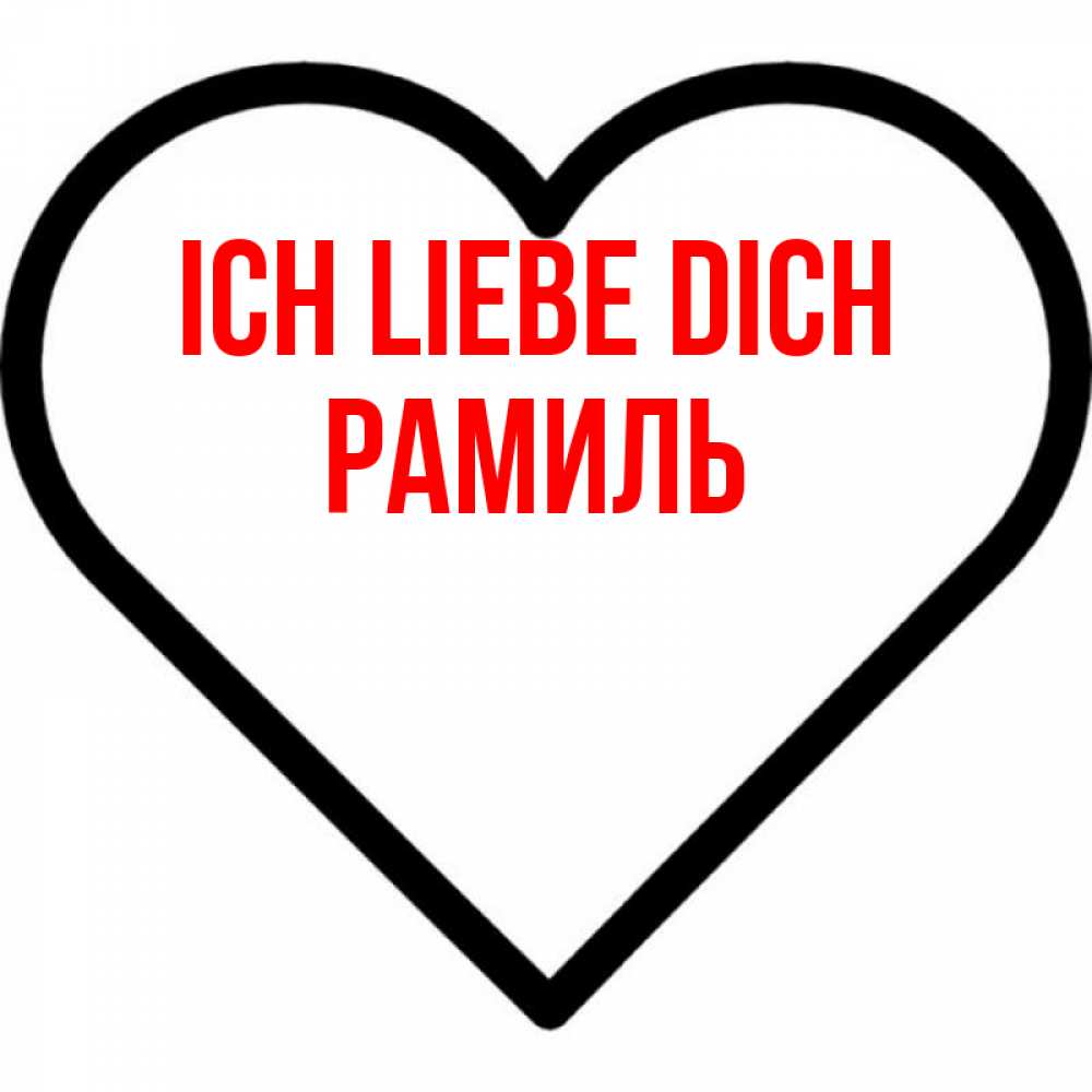 Открытка на каждый день с именем, Рамиль Ich liebe dich посто Прикольная открытка с пожеланием онлайн скачать бесплатно 