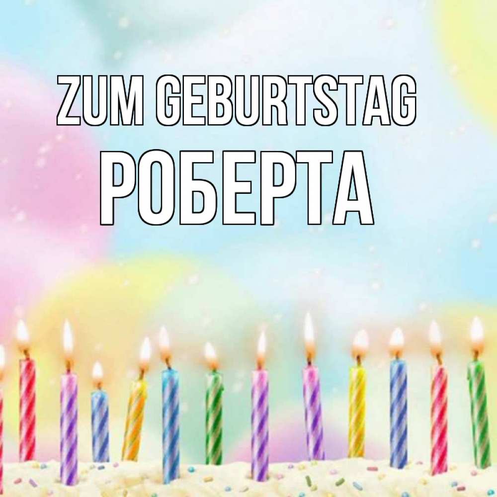 Открытка на каждый день с именем, Роберта Zum Geburtstag разноцветное Прикольная открытка с пожеланием онлайн скачать бесплатно 