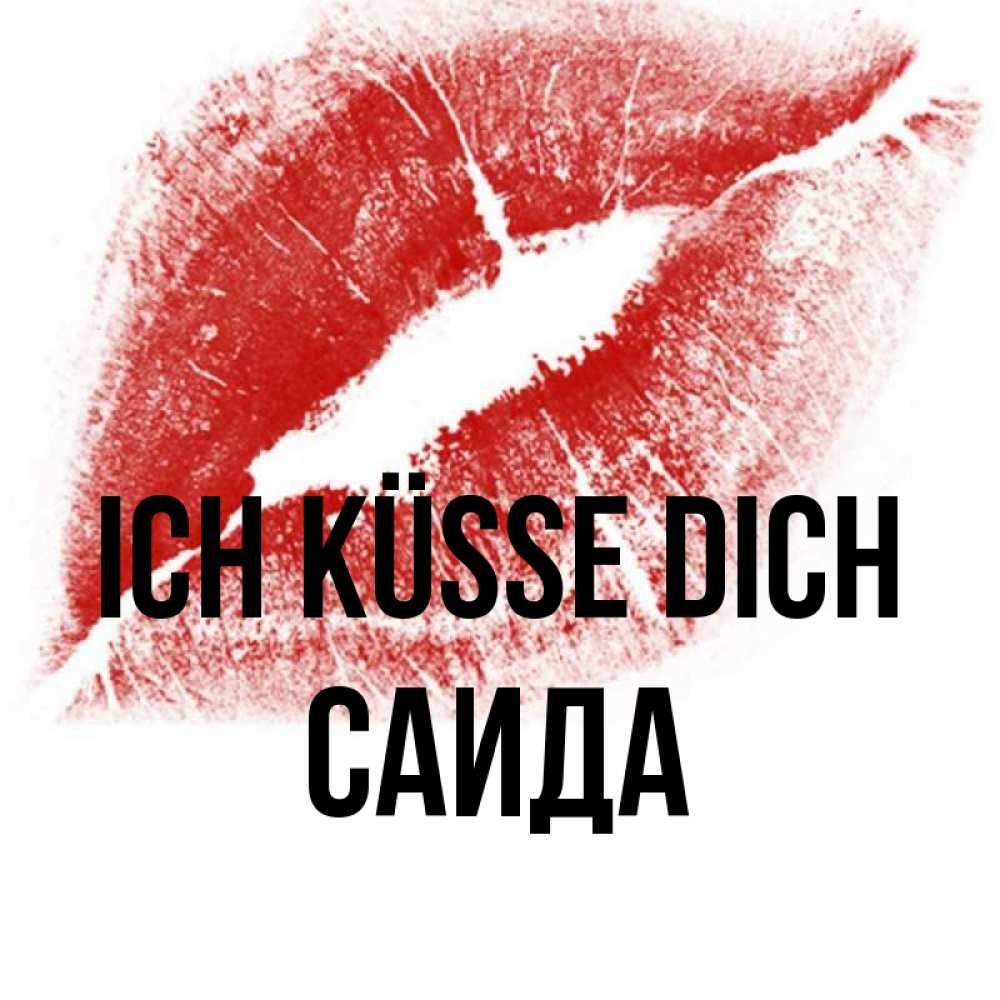 Открытка на каждый день с именем, Саида Ich küsse dich открытка с пожеланием поцелуя Прикольная открытка с пожеланием онлайн скачать бесплатно 