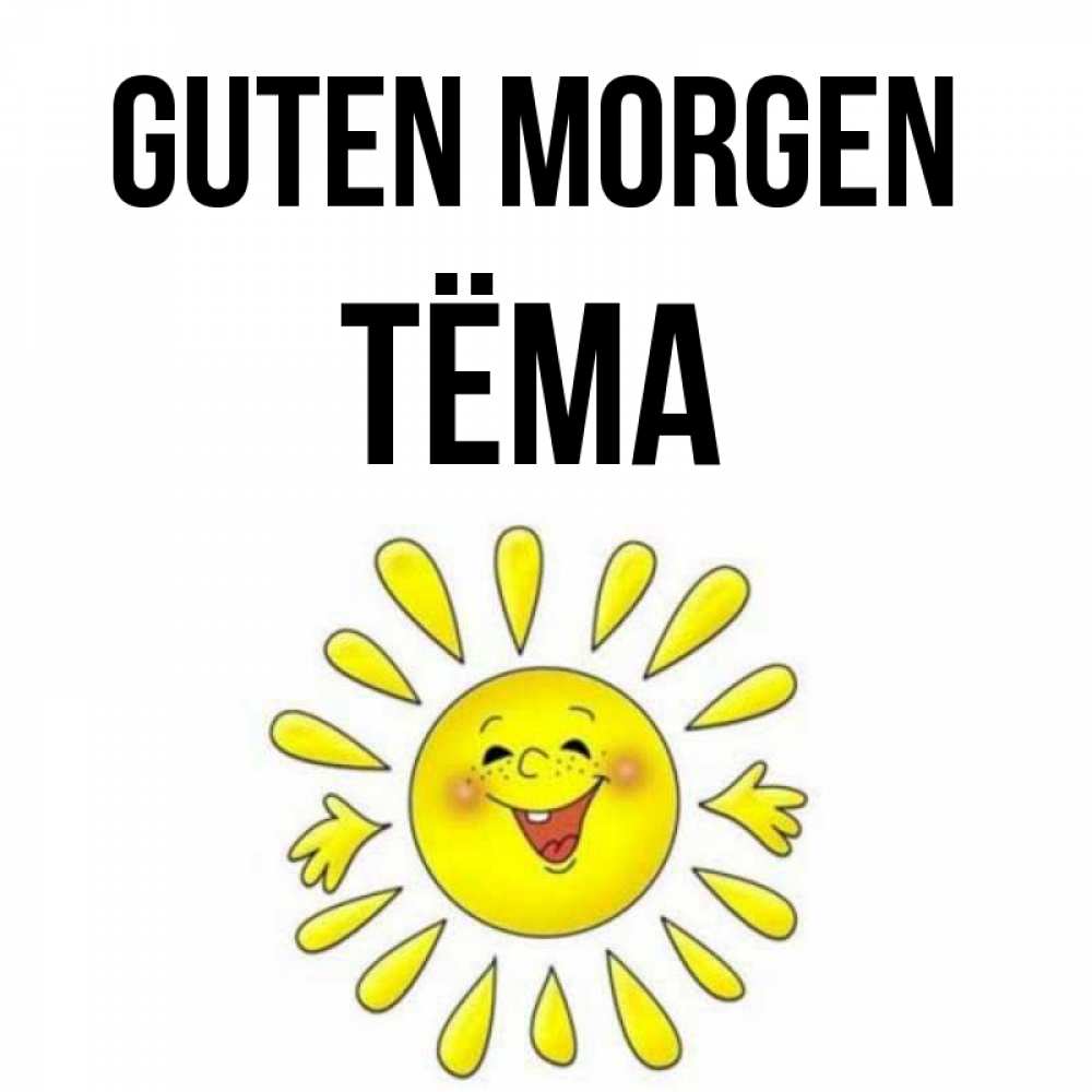 Открытка на каждый день с именем, Тёма Guten Morgen улыбка Прикольная открытка с пожеланием онлайн скачать бесплатно 