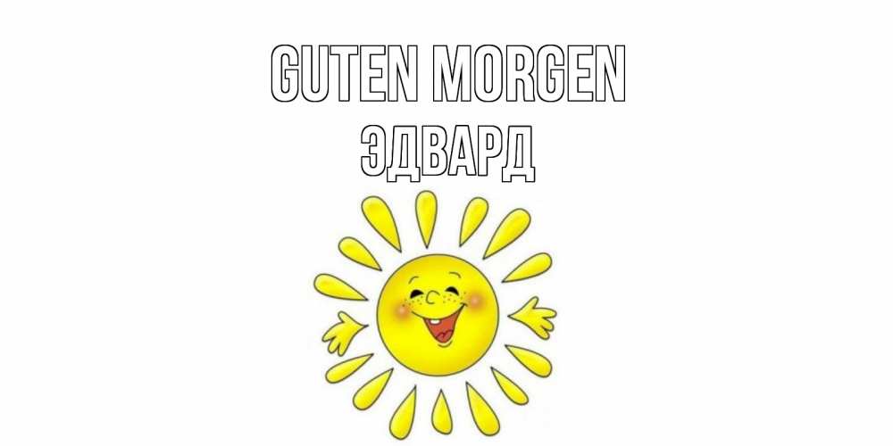 Открытка на каждый день с именем, Эдвард Guten Morgen солнце Прикольная открытка с пожеланием онлайн скачать бесплатно 