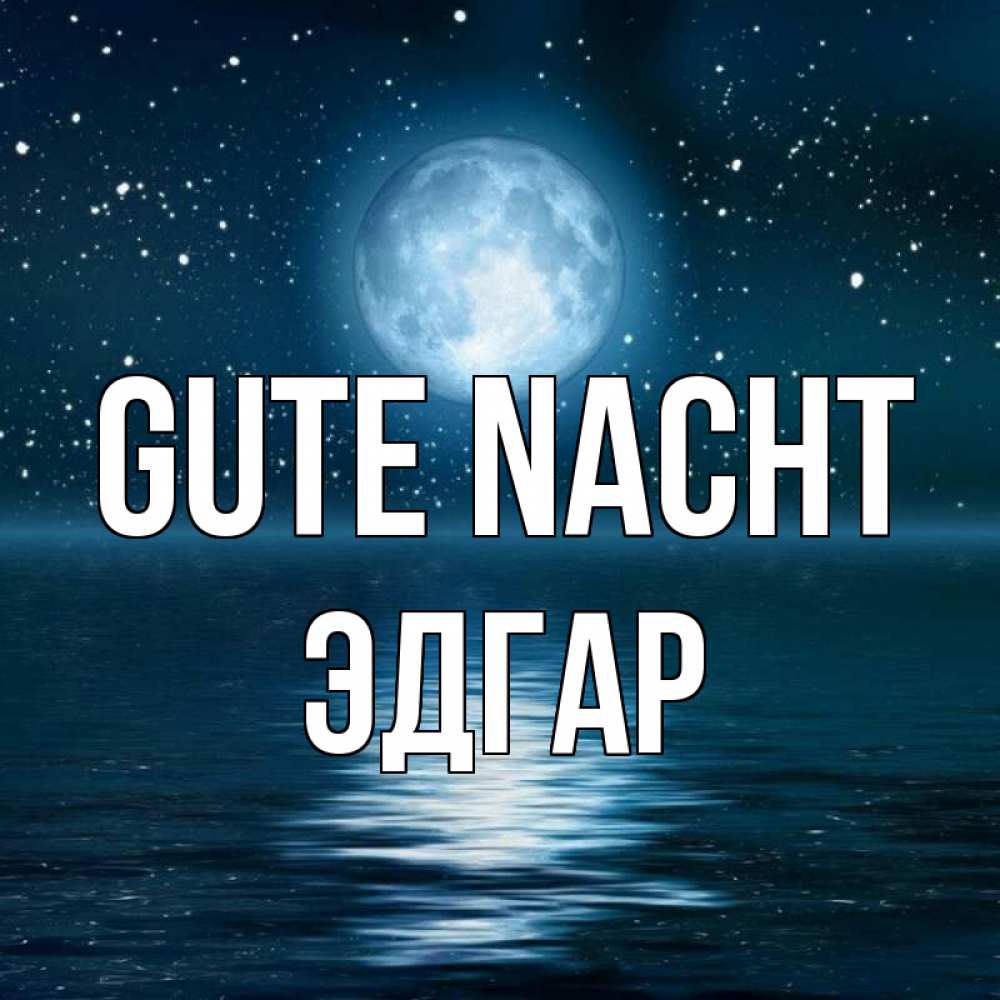 Открытка на каждый день с именем, Эдгар Gute Nacht звезды Прикольная открытка с пожеланием онлайн скачать бесплатно 
