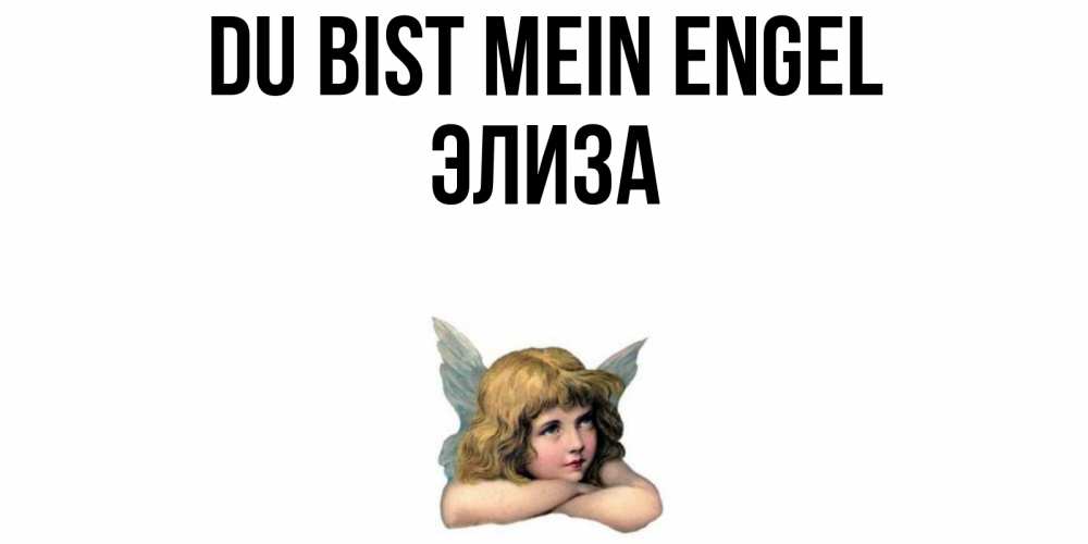 Открытка на каждый день с именем, Элиза Du bist mein Engel ангел Прикольная открытка с пожеланием онлайн скачать бесплатно 
