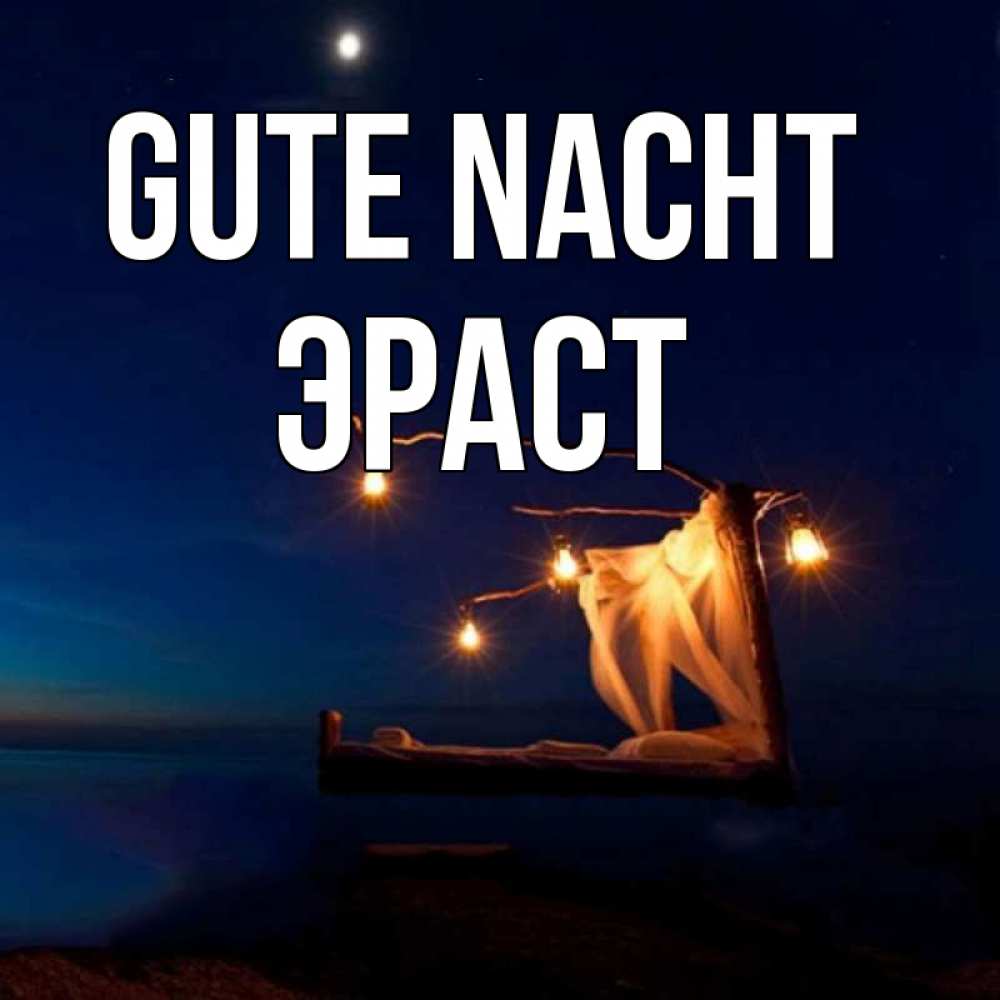 Открытка на каждый день с именем, Эраст Gute Nacht милый мой Прикольная открытка с пожеланием онлайн скачать бесплатно 