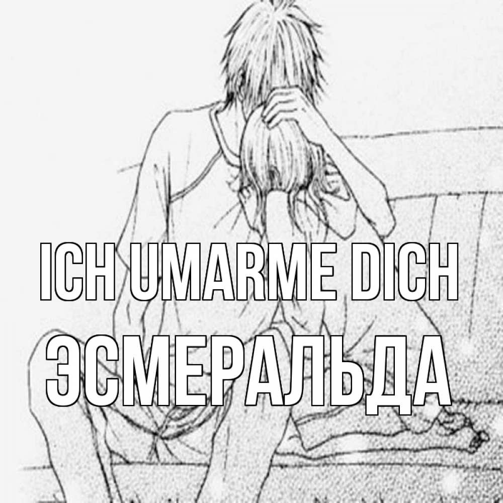 Открытка на каждый день с именем, Эсмеральда Ich umarme dich карандаш Прикольная открытка с пожеланием онлайн скачать бесплатно 