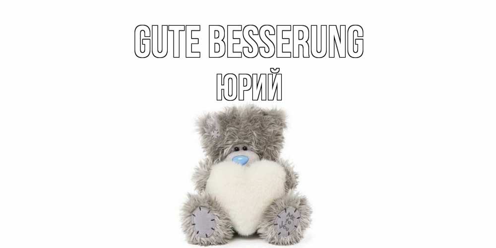 Открытка на каждый день с именем, Юрий Gute Besserung не болейте и выздоравливайте быстрее Прикольная открытка с пожеланием онлайн скачать бесплатно 