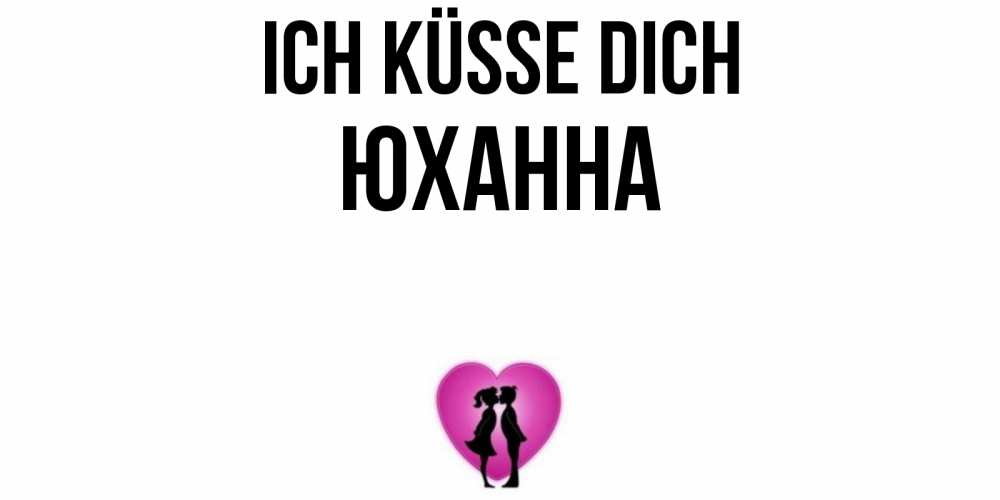 Открытка на каждый день с именем, Юханна Ich küsse dich поцелуй Прикольная открытка с пожеланием онлайн скачать бесплатно 