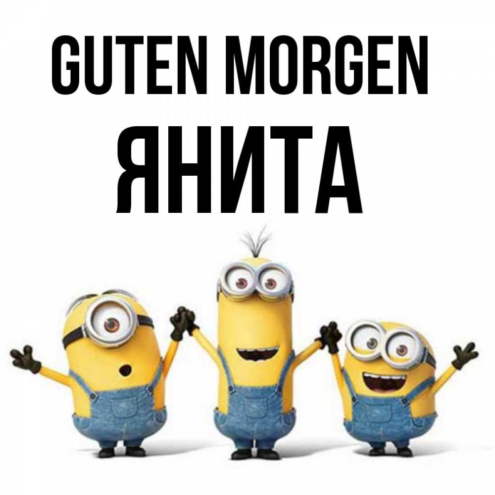 Открытка на каждый день с именем, Янита Guten Morgen бодренького утра Прикольная открытка с пожеланием онлайн скачать бесплатно 