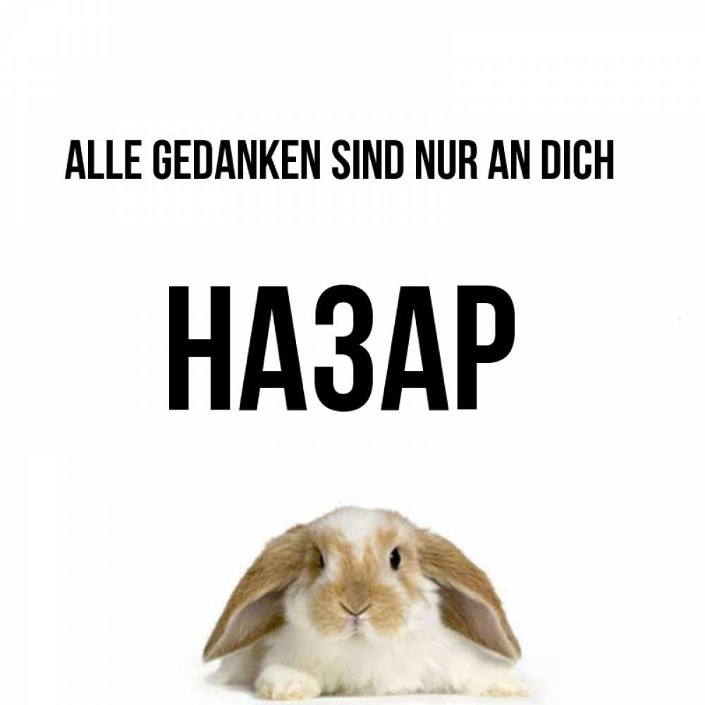 Открытка на каждый день с именем, Назар Alle Gedanken sind nur an dich подписать своими руками онлайн Прикольная открытка с пожеланием онлайн скачать бесплатно 