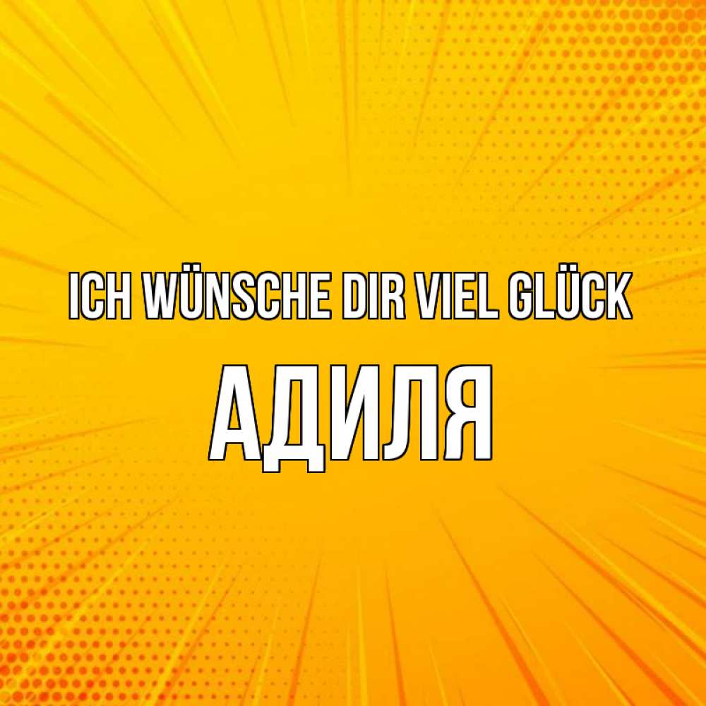 Открытка на каждый день с именем, Адиля Ich wünsche dir viel Glück фон Прикольная открытка с пожеланием онлайн скачать бесплатно 