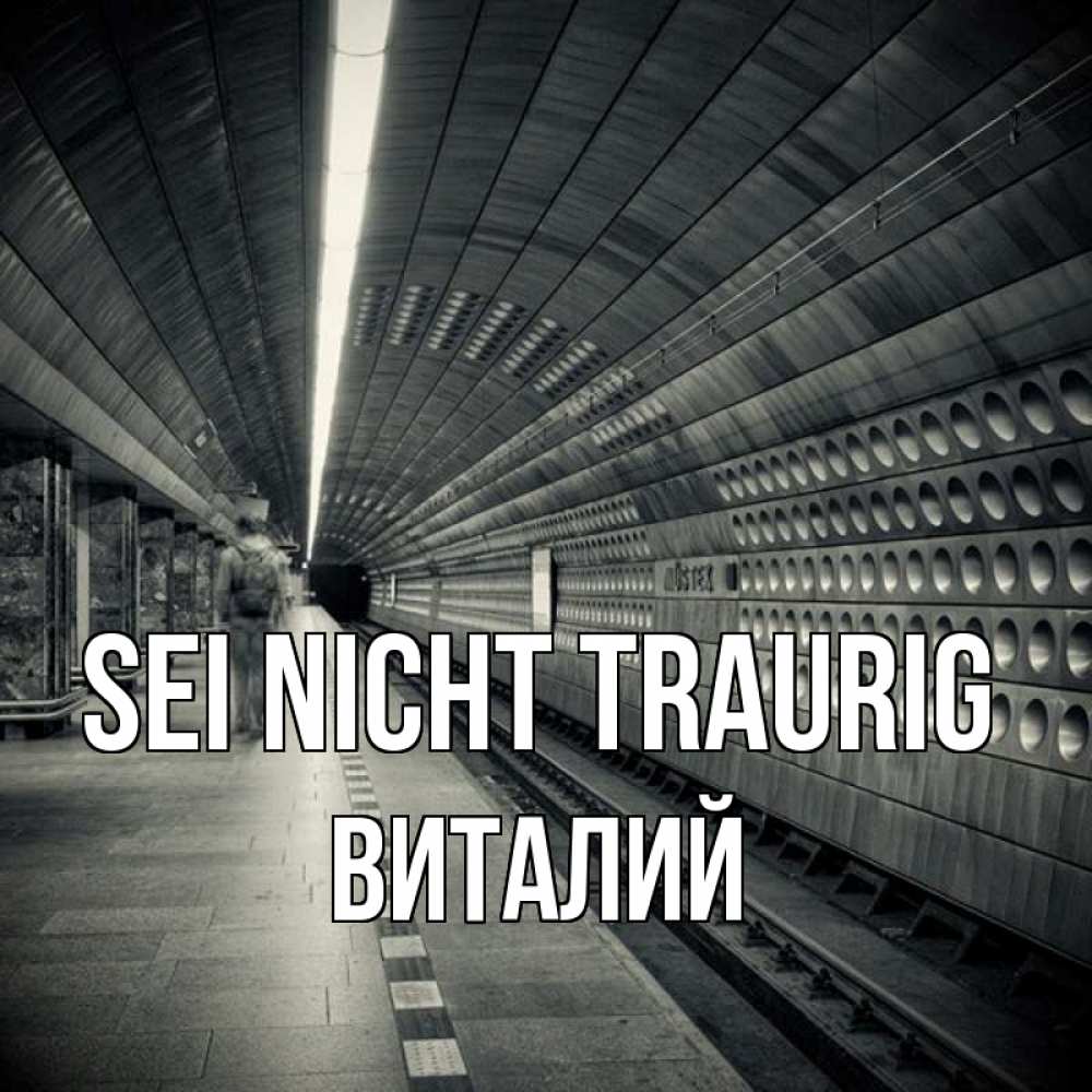 Открытка на каждый день с именем, Виталий Sei nicht traurig пустая станция метро Прикольная открытка с пожеланием онлайн скачать бесплатно 