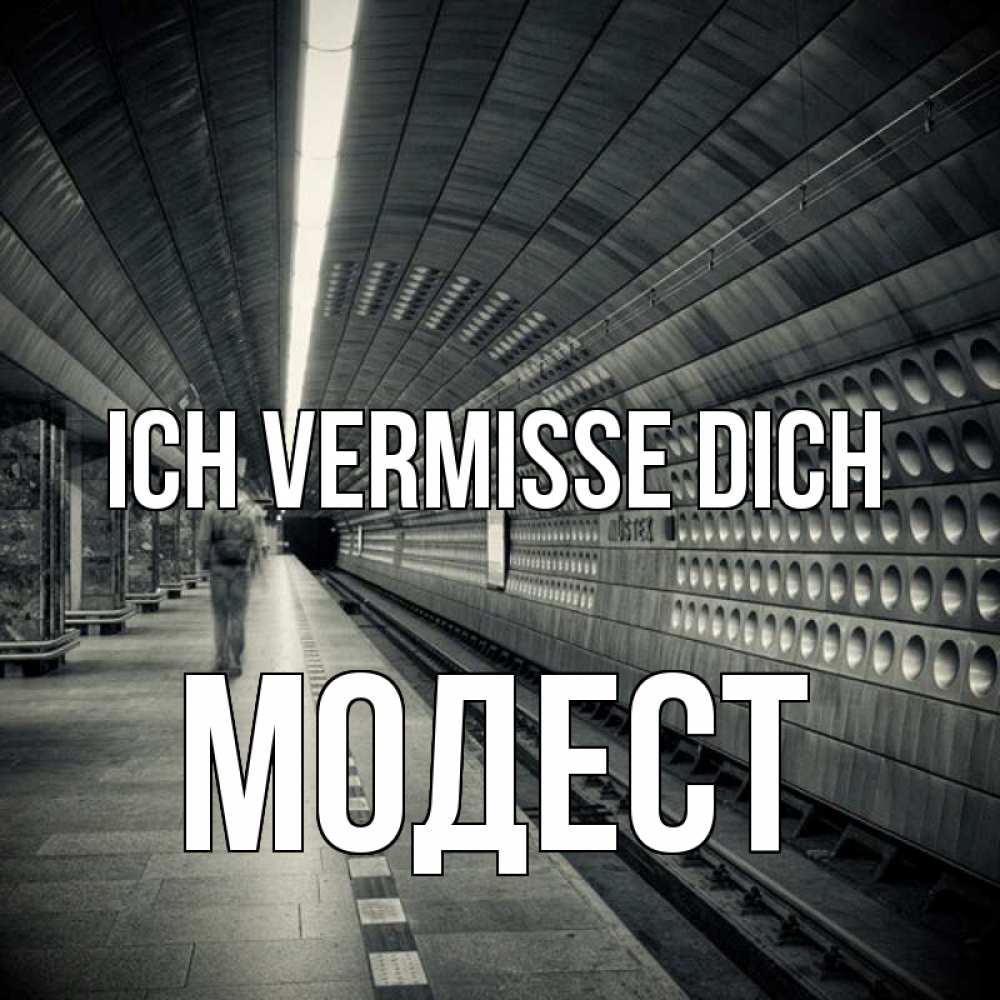 Открытка на каждый день с именем, Модест Ich vermisse dich приезжай 1 Прикольная открытка с пожеланием онлайн скачать бесплатно 