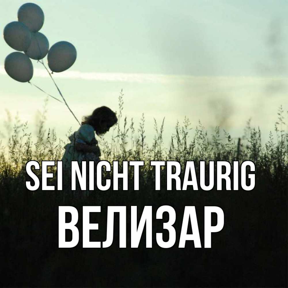 Открытка на каждый день с именем, Велизар Sei nicht traurig ребенок Прикольная открытка с пожеланием онлайн скачать бесплатно 