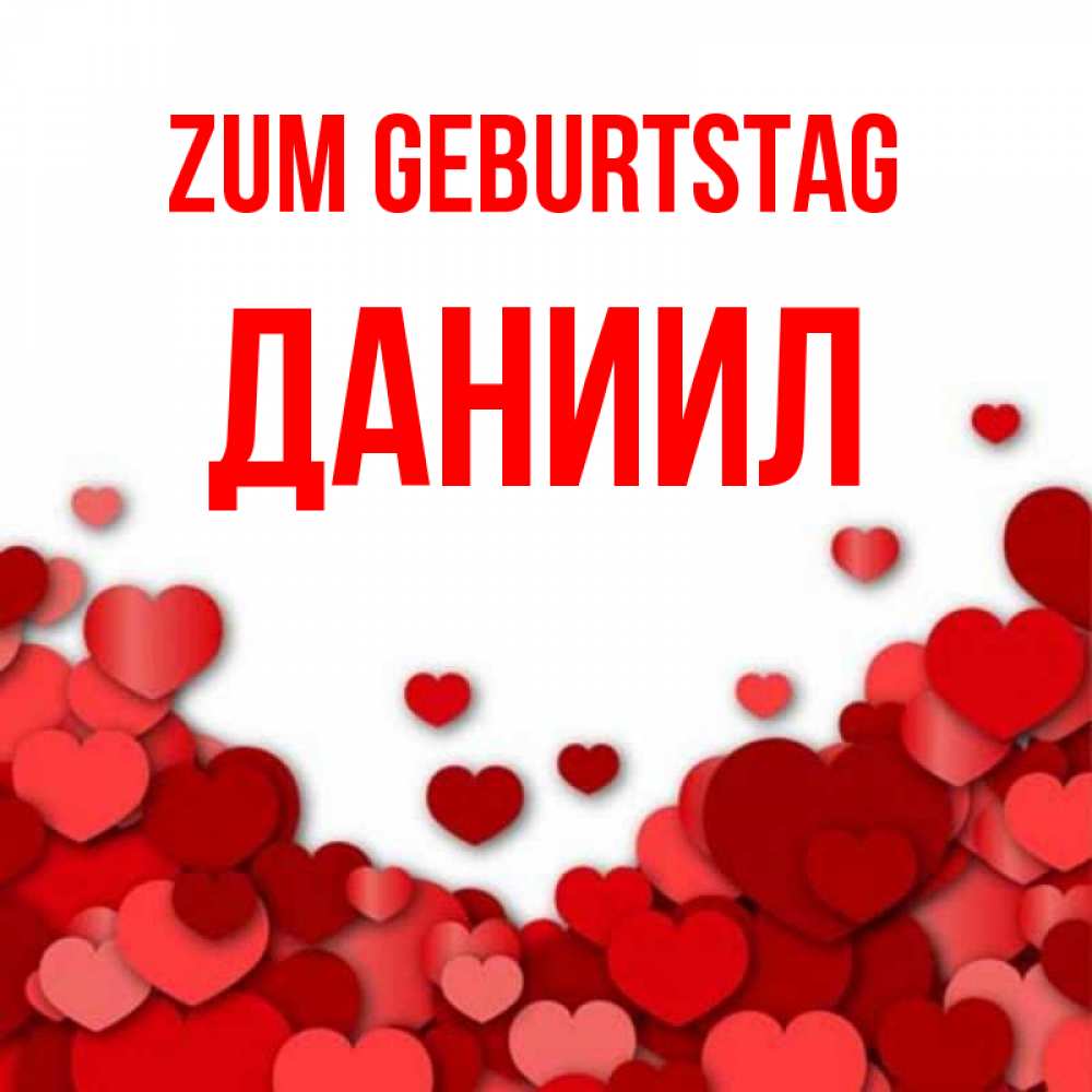 Открытка на каждый день с именем, Даниил Zum Geburtstag много красных сердечек о любви Прикольная открытка с пожеланием онлайн скачать бесплатно 